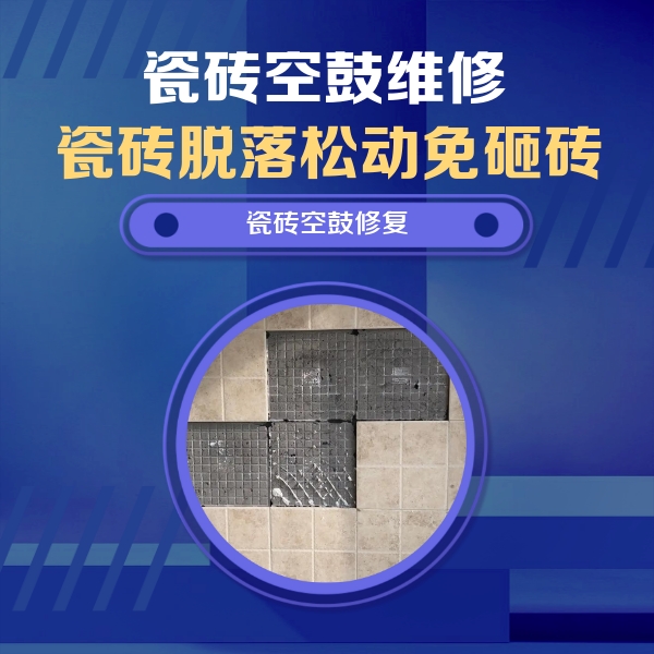 辽阳瓷砖空鼓维修公司分享新房瓷砖空鼓是什么原因？新手必懂的基础诱因